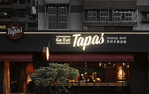 餐饮设计项目之Go Eat Tapas餐酒馆